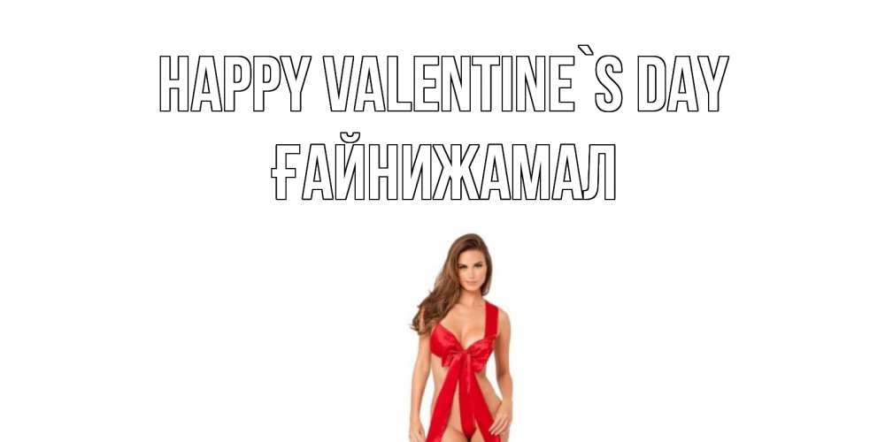 Greetings card с именем, ҒАЙНИЖАМАЛ Happy Valentine`s Day с днем Святого Валентина парня поздравить Greetings with text for free download 